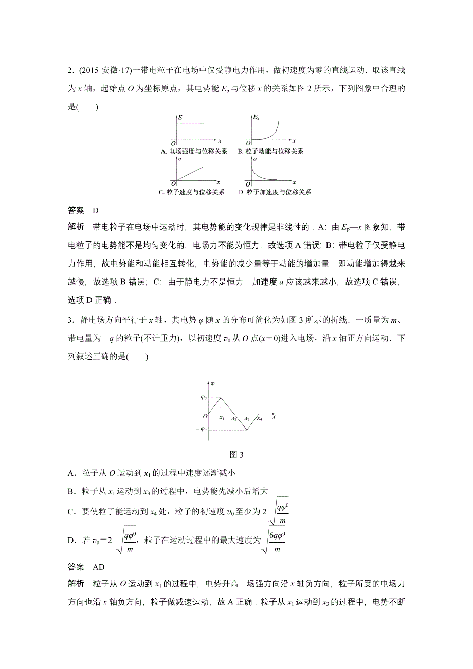 四川省某重点中学2016届高三物理考点精讲 考点36　对电场图像问题的考查 WORD版含解析.doc_第2页