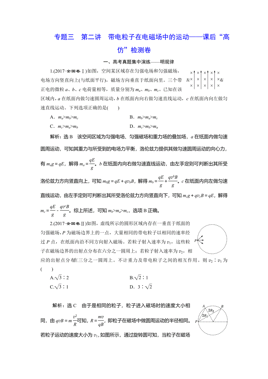 2020年高考物理二轮复习练习：专题三 第二讲 带电粒子在电磁场中的运动——课后“高仿”检测卷 WORD版含解析.doc_第1页