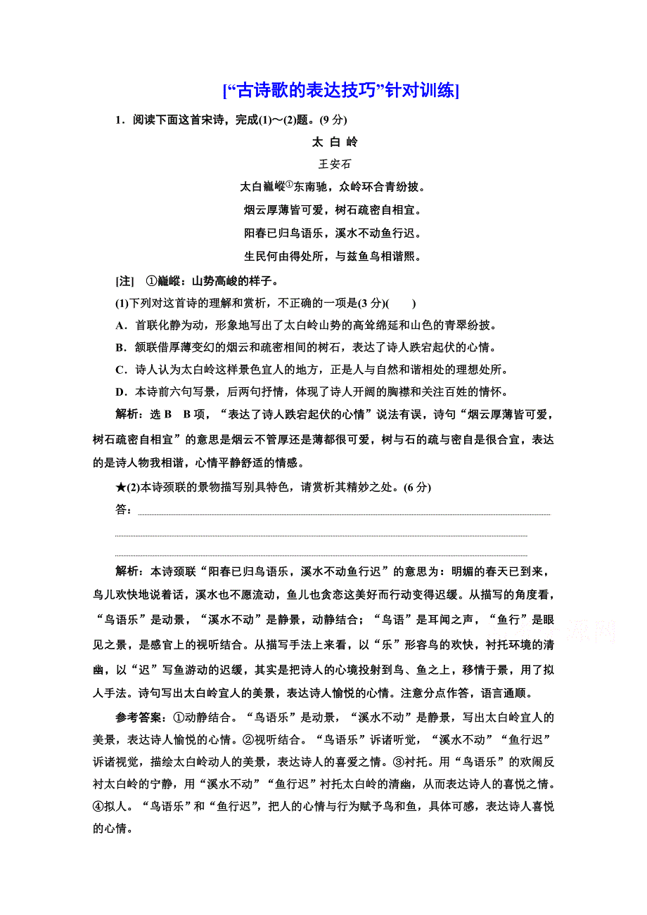 2022届新高考人教版语文一轮复习训练：“古诗歌的表达技巧”针对训练 WORD版含解析.doc_第1页