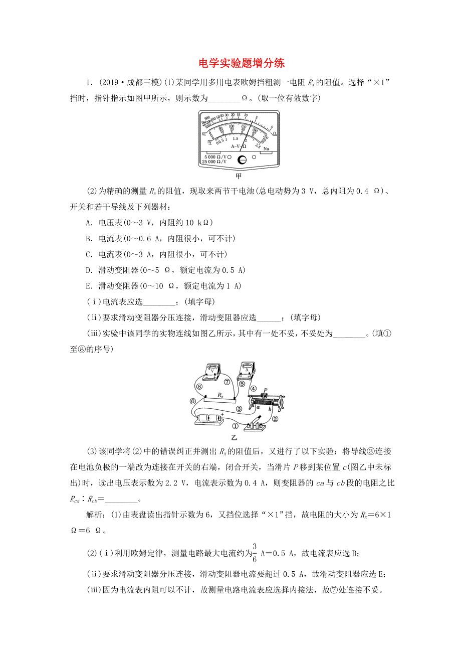 2020年高考物理二轮复习 题型研究二 电学实验题增分练（含解析）.doc_第1页