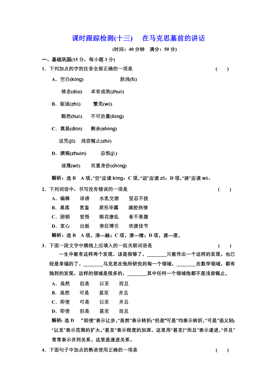 2016-2017学年高中语文人教版必修2课时跟踪检测（十三）　在马克思墓前的讲话 WORD版含解析.DOC_第1页