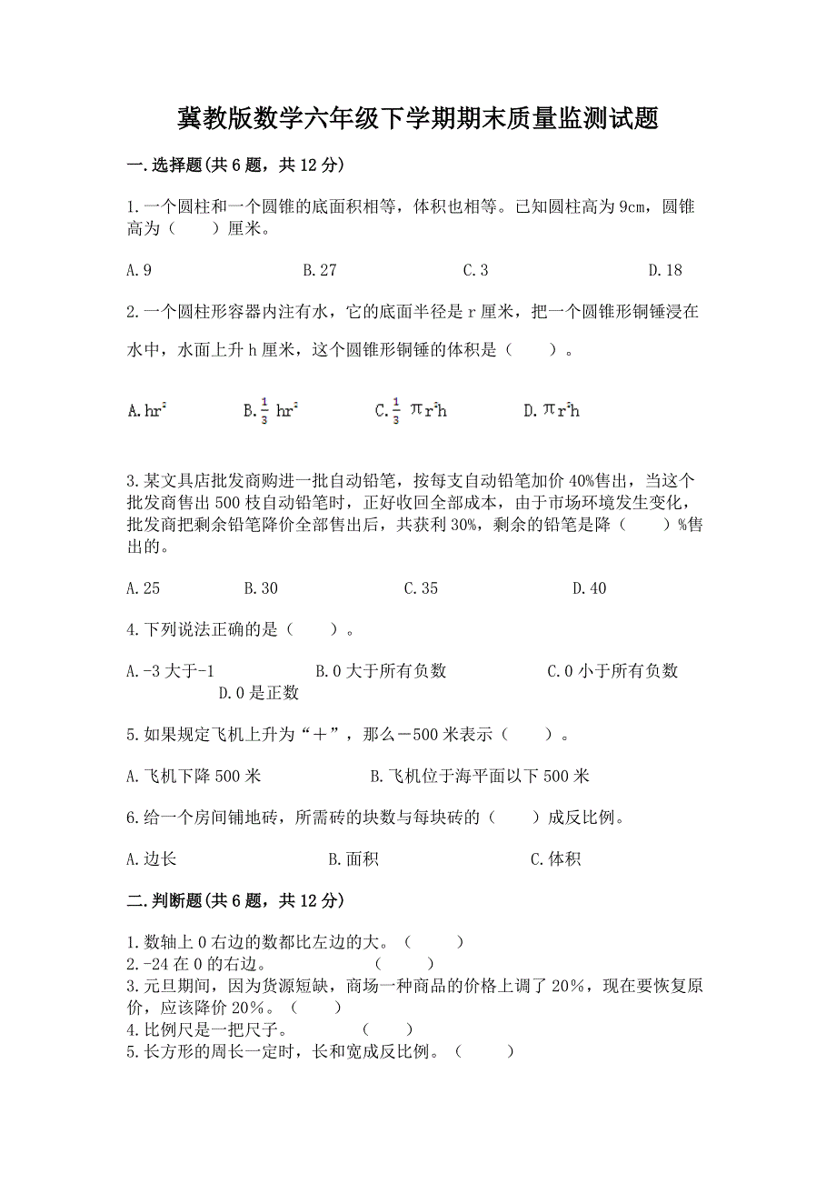 冀教版数学六年级下学期期末质量监测试题（考点梳理）word版.docx_第1页