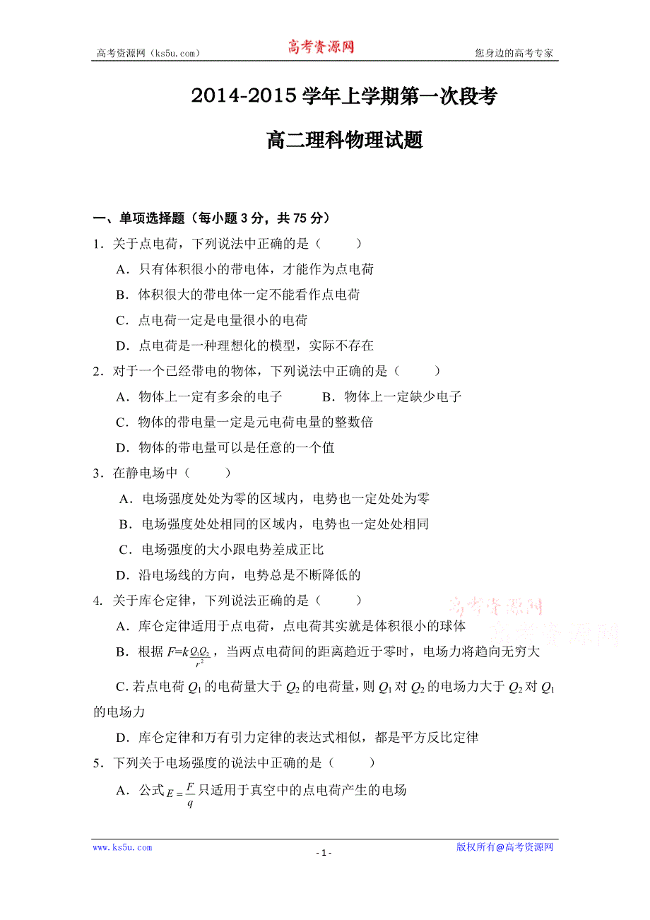 广东省中山市杨仙逸中学2014-2015学年高二上学期第一次段考物理试题 WORD版含答案.doc_第1页