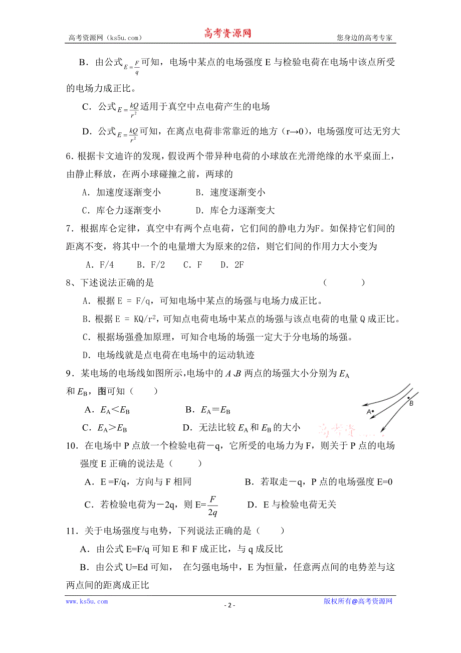 广东省中山市杨仙逸中学2014-2015学年高二上学期第一次段考物理试题 WORD版含答案.doc_第2页