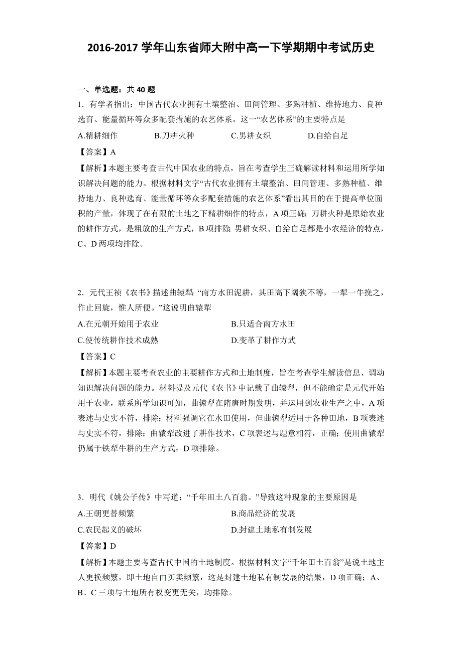 山东省师大附中2016-2017学年高一下学期期中考试历史试卷 WORD版含解析.doc_第1页