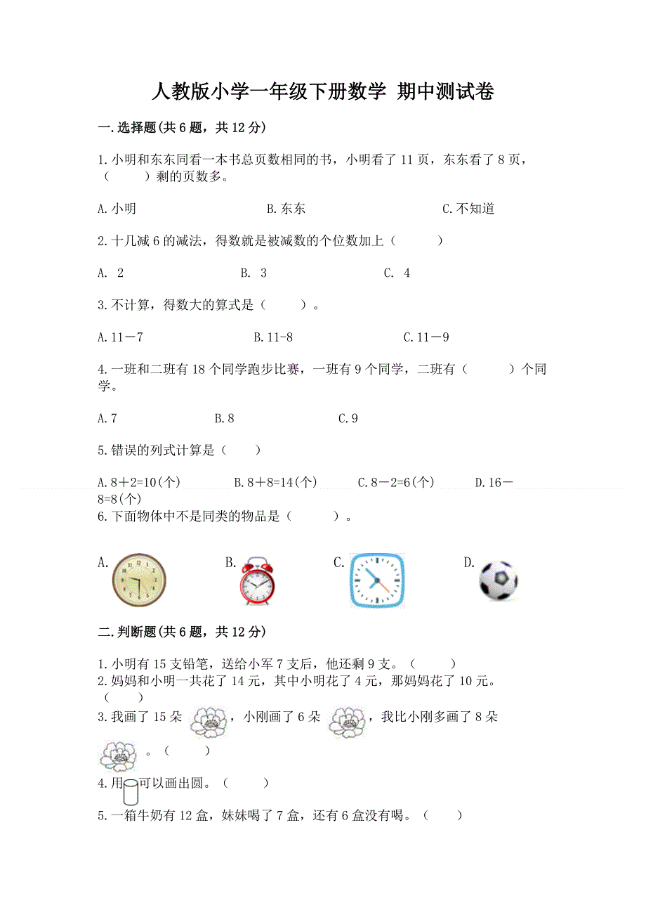 人教版小学一年级下册数学 期中测试卷下载.docx_第1页