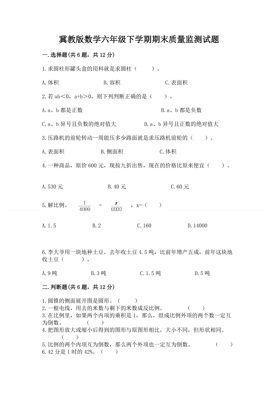 冀教版数学六年级下学期期末质量监测试题（能力提升）.docx_第1页