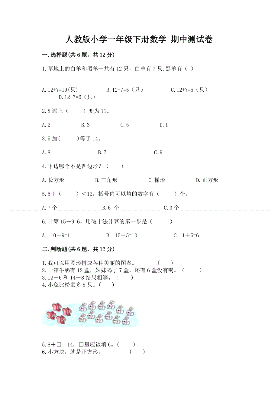 人教版小学一年级下册数学 期中测试卷加下载答案.docx_第1页