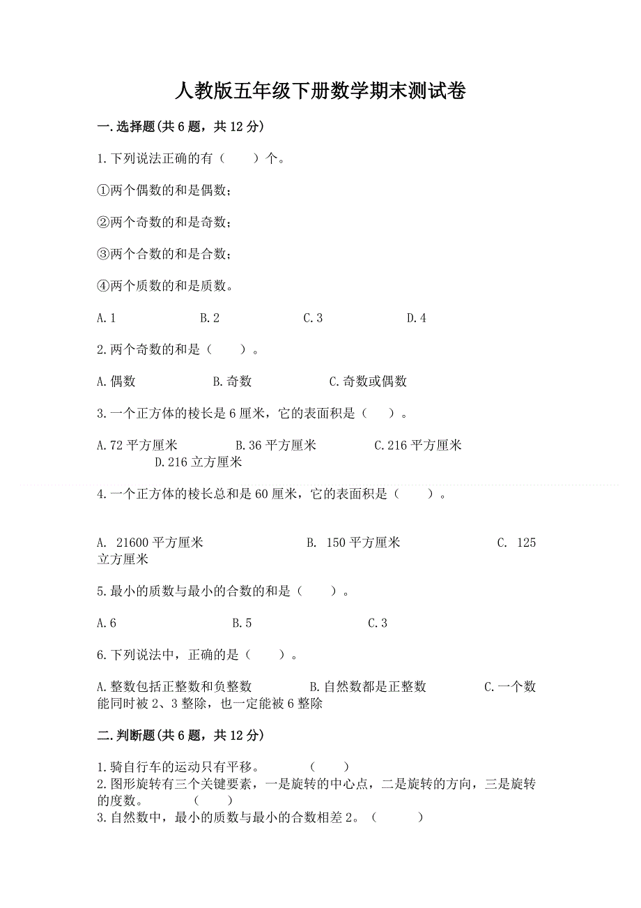 人教版五年级下册数学期末测试卷及1套参考答案.docx_第1页