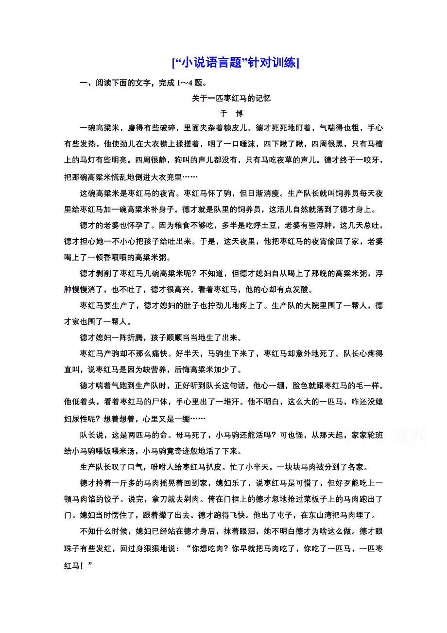 2022届新高考人教版语文一轮复习训练：“小说语言题”针对训练 WORD版含解析.doc_第1页