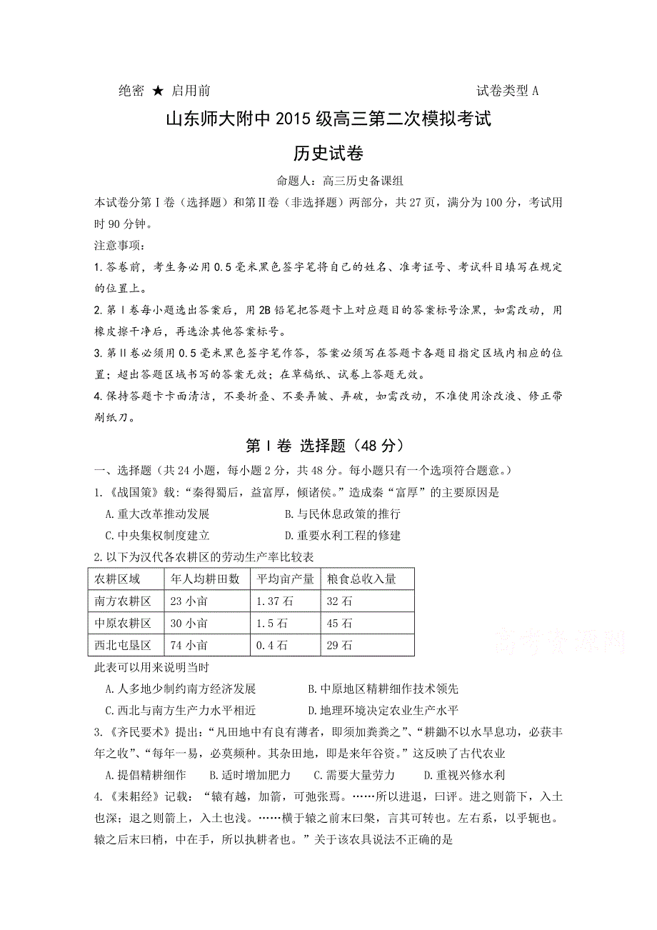 山东省师大附中2018届高三第二次模拟考试历史试卷 WORD版含答案.doc_第1页