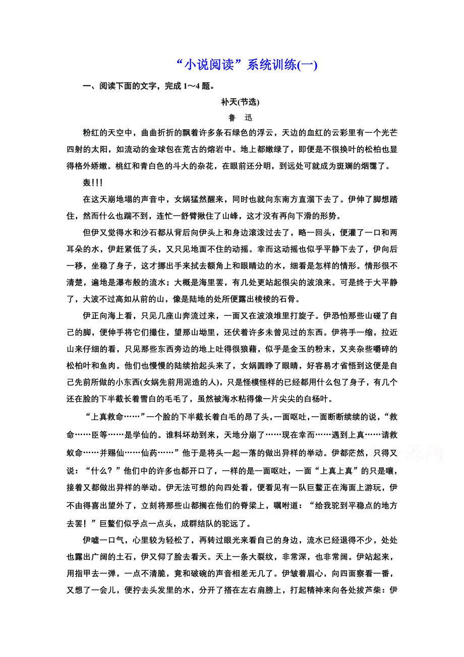 2022届新高考人教版语文一轮复习训练：“小说阅读”系统训练（一） WORD版含解析.doc_第1页