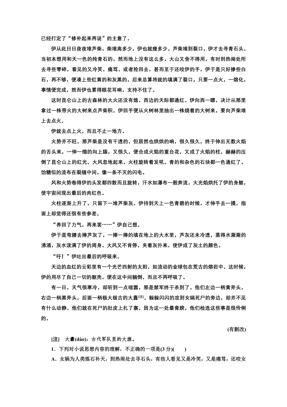 2022届新高考人教版语文一轮复习训练：“小说阅读”系统训练（一） WORD版含解析.doc_第2页