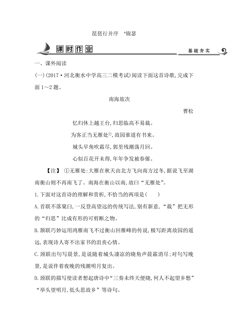 2018版高中语文苏教版必修四试题：专题3 琵琶行并序　锦瑟 课时作业 WORD版含答案.doc_第1页