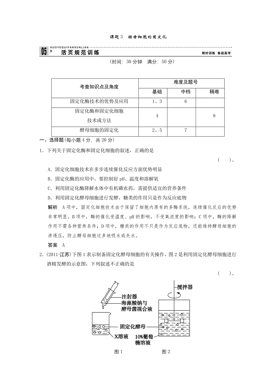 2013年高中生物（人教版）同步习题：4-3酵母细胞的固定化 规范训练（选修1） WORD版含答案.doc_第1页