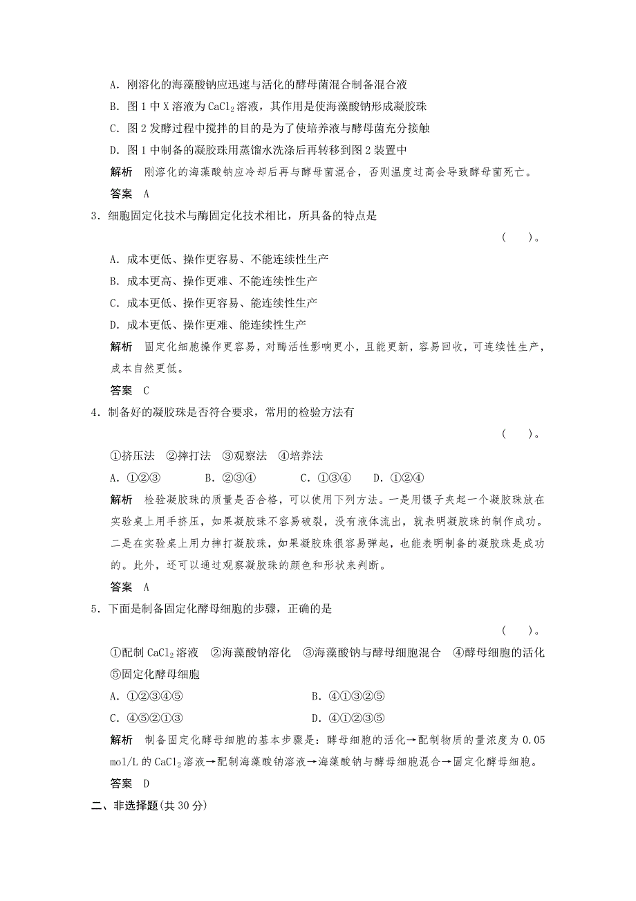 2013年高中生物（人教版）同步习题：4-3酵母细胞的固定化 规范训练（选修1） WORD版含答案.doc_第2页