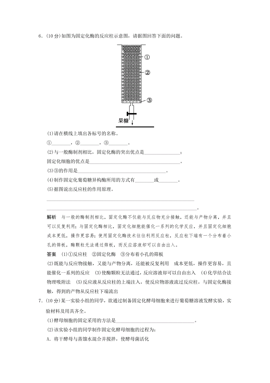 2013年高中生物（人教版）同步习题：4-3酵母细胞的固定化 规范训练（选修1） WORD版含答案.doc_第3页