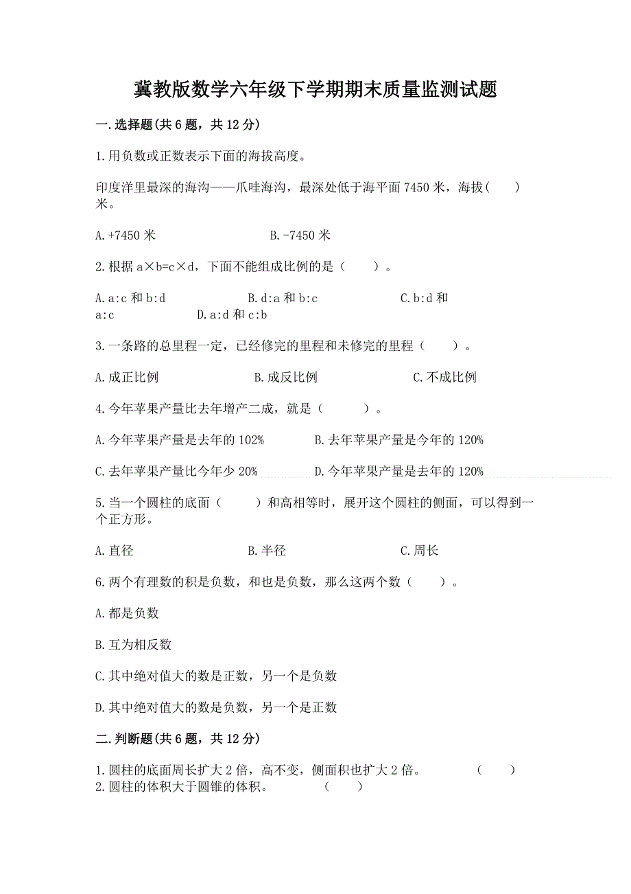 冀教版数学六年级下学期期末质量监测试题（有一套）.docx_第1页