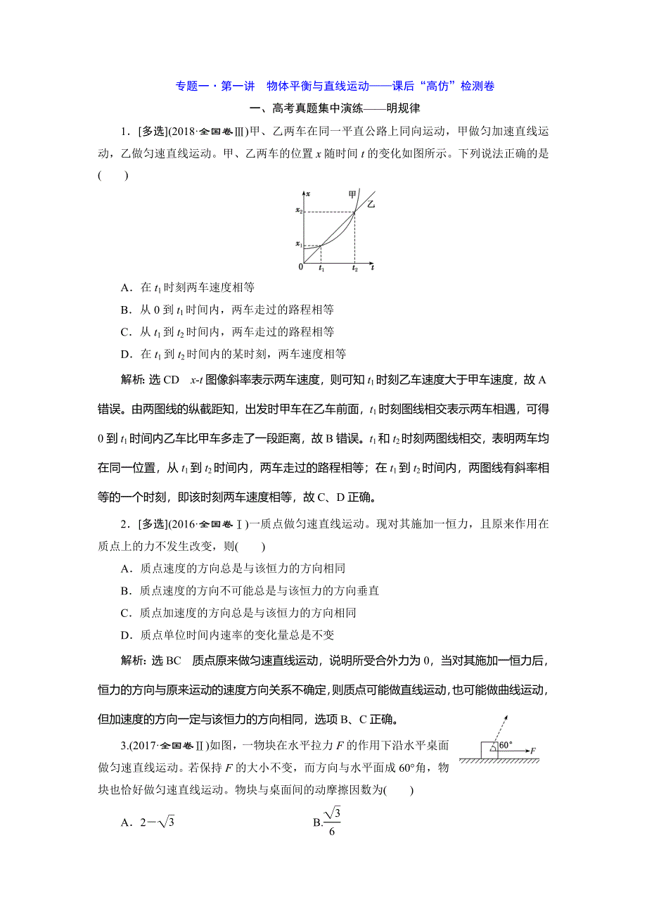 2020年高考物理二轮复习练习：专题一 第一讲 物体平衡与直线运动——课后“高仿”检测卷 WORD版含解析.doc_第1页