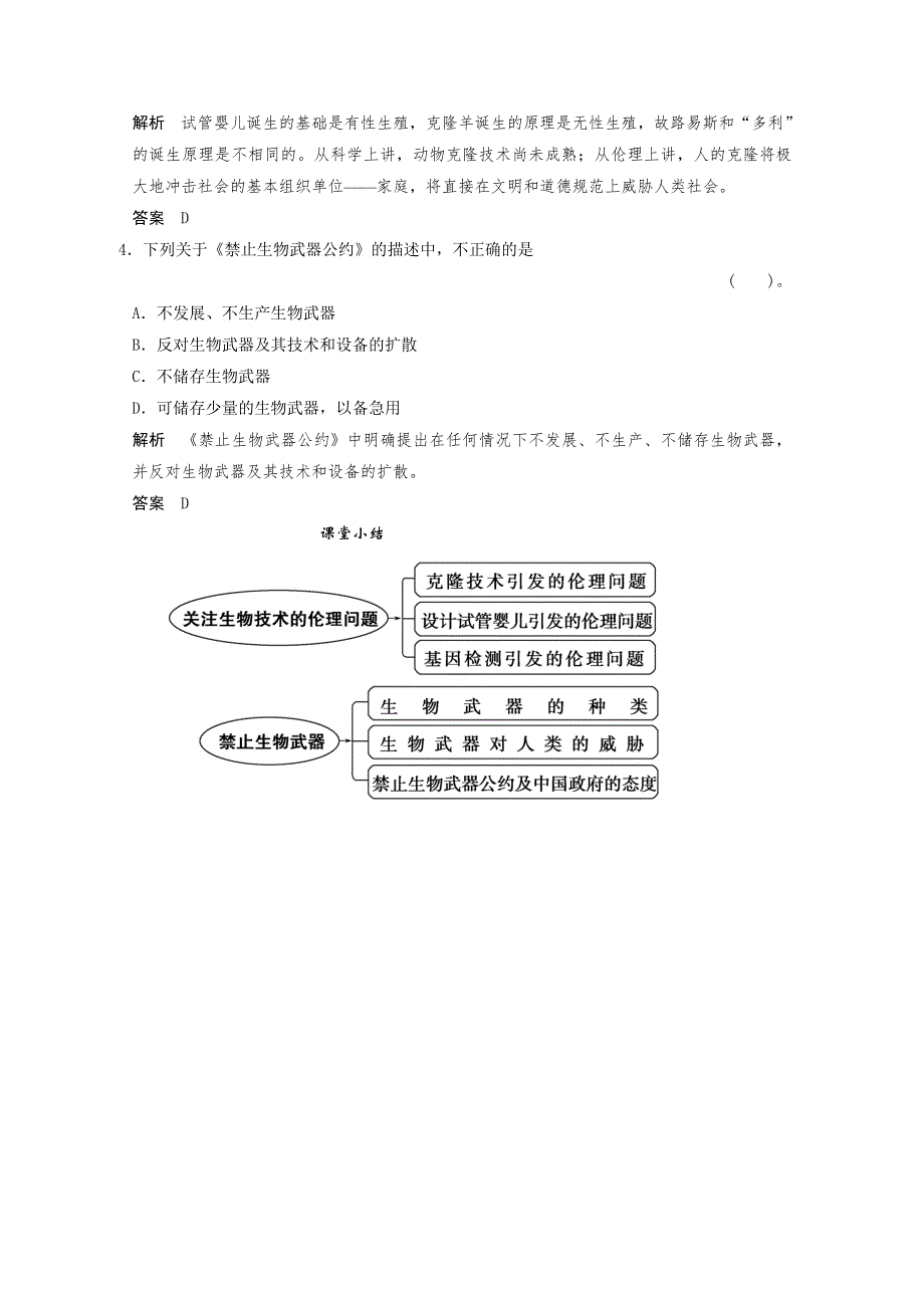 2013年高中生物（人教版）同步习题：4-2关注生物技术的伦理问题4-3禁止生物武器 随堂达标检测（选修3）.doc_第2页