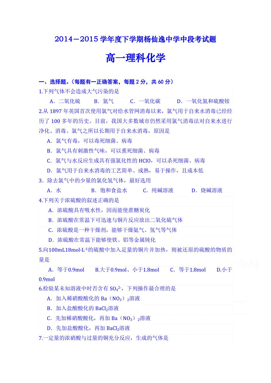 广东省中山市杨仙逸中学2014-2015学年高一下学期期中考试化学试题 WORD版含答案.doc_第1页