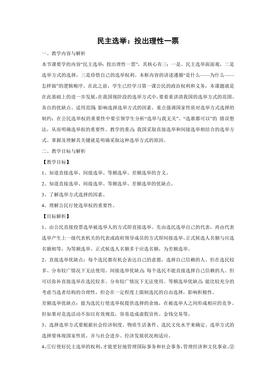 人教版高中政治必修二 教学设计28：2-1 民主选举：投出理性一票 WORD版.doc_第1页