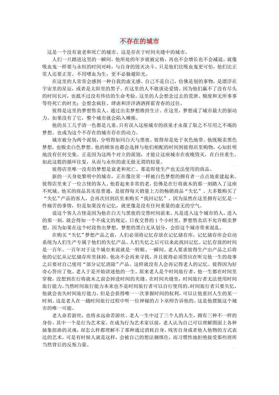 初中语文 文摘（人生）不存在的城市.doc_第1页