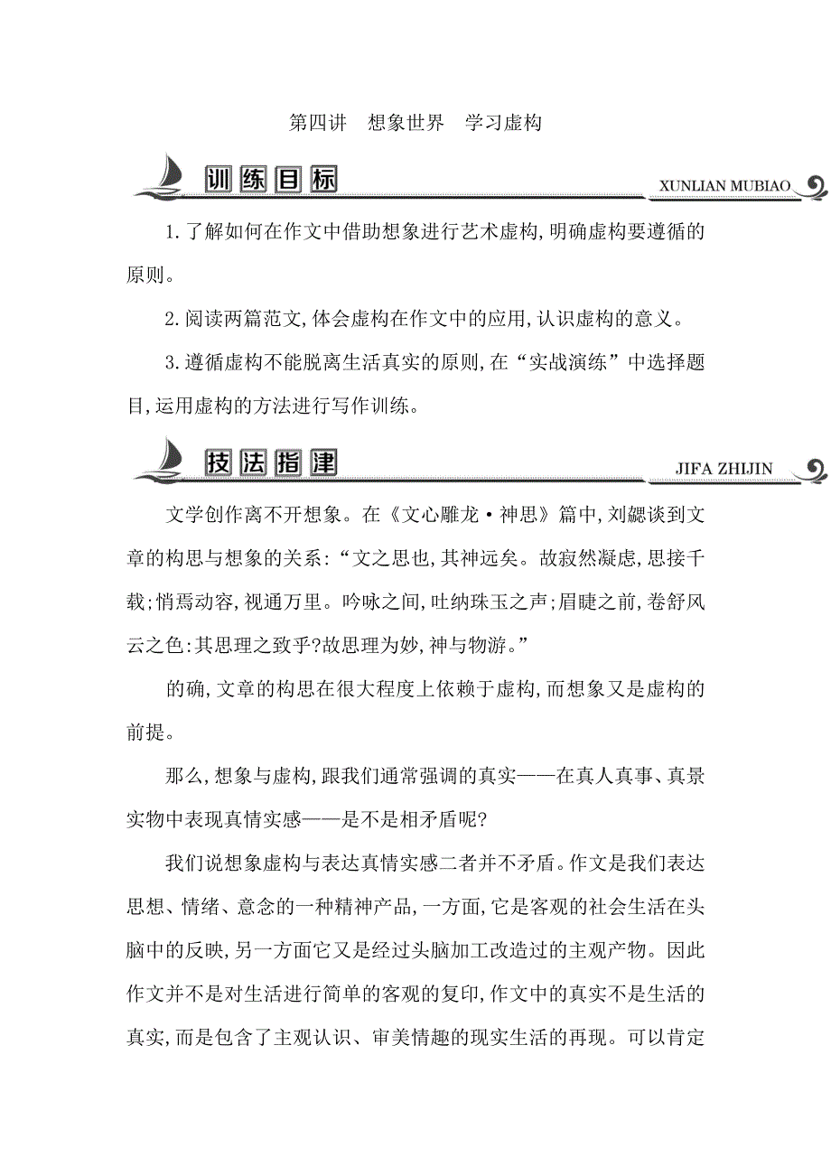 2018版高中语文苏教版必修二试题：写作同步序列导学案 第四讲　想象世界　学习虚构 WORD版含答案.doc_第1页