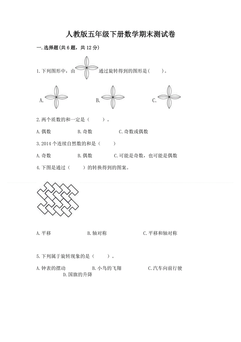 人教版五年级下册数学期末测试卷加答案下载.docx_第1页