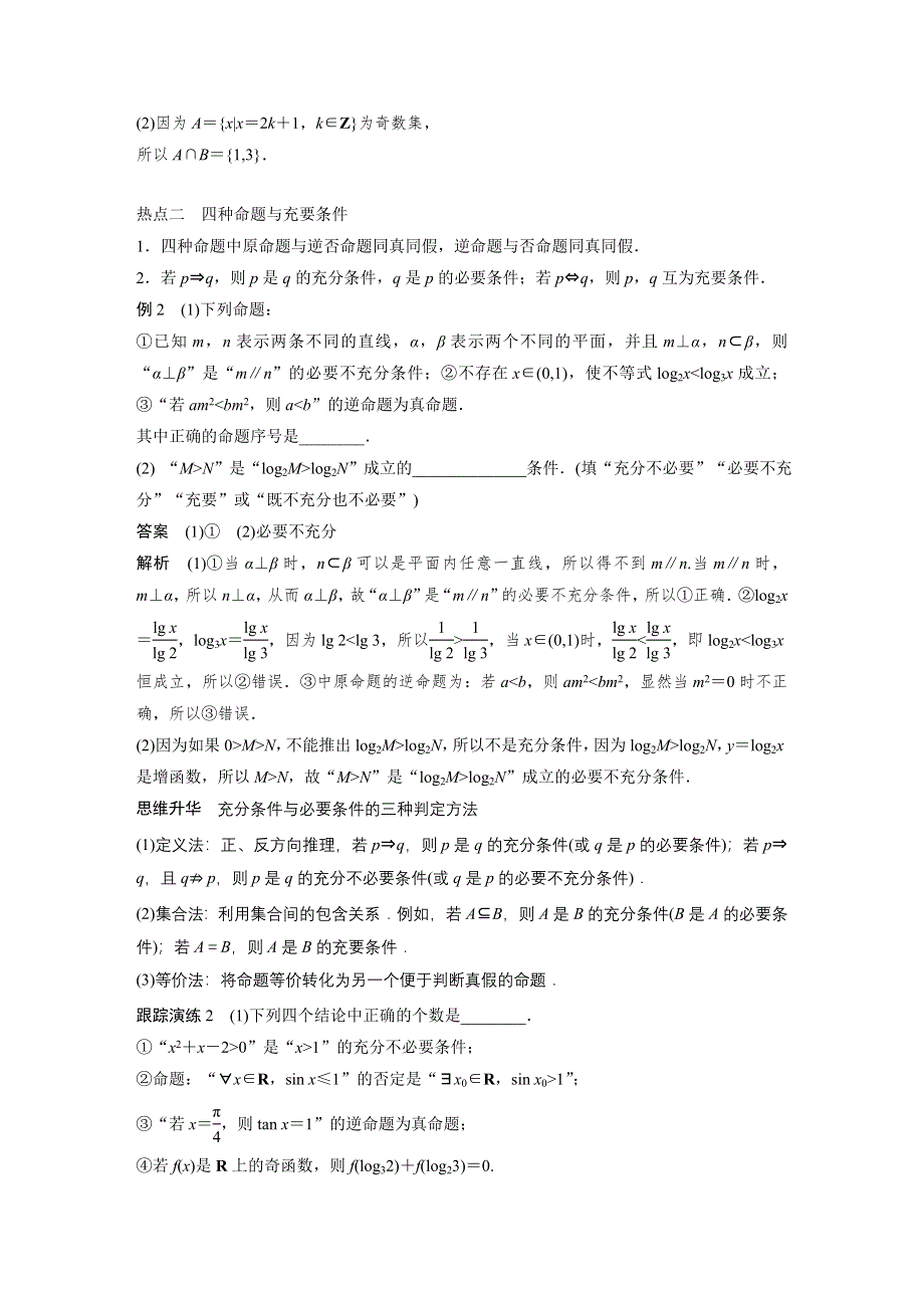 《新步步高》2017版高考数学（文江苏专用）大二轮总复习与增分策略配套练习：专题一　集合与常用逻辑用语、不等式第1讲 WORD版含解析.docx_第3页