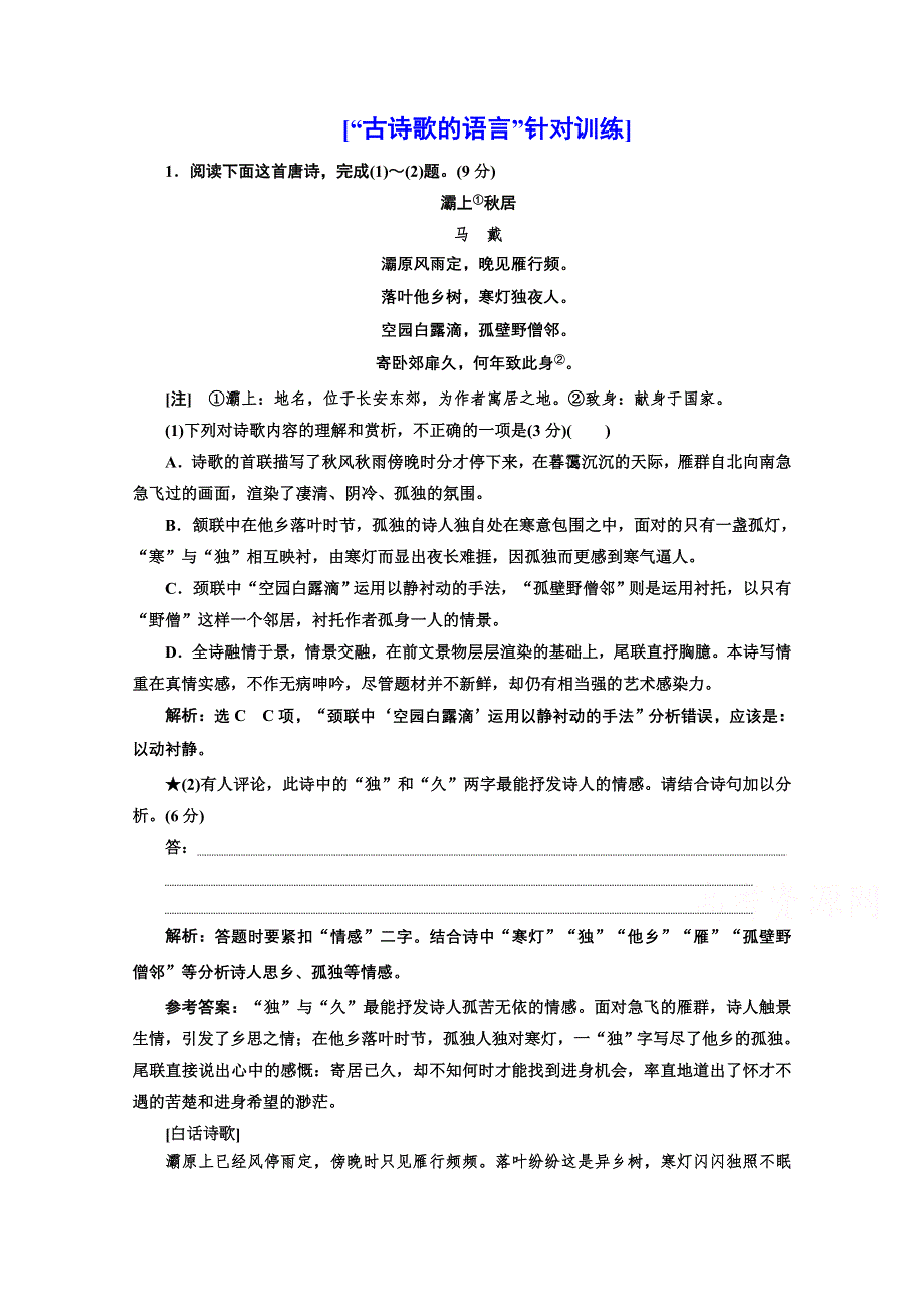 2022届新高考人教版语文一轮复习训练：“古诗歌的语言”针对训练 WORD版含解析.doc_第1页