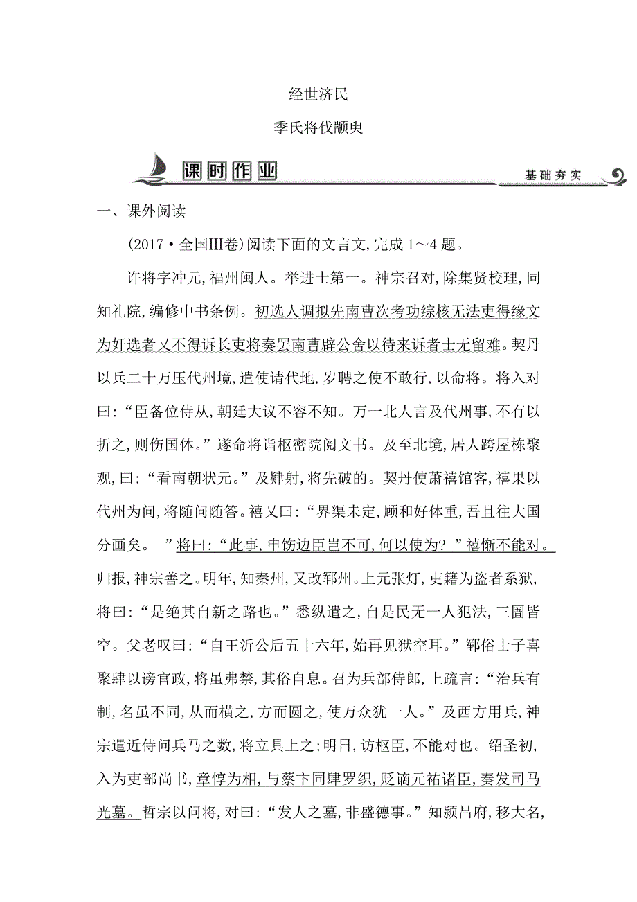 2018版高中语文苏教版必修四试题：专题1 季氏将伐颛臾 课时作业 WORD版含答案.doc_第1页