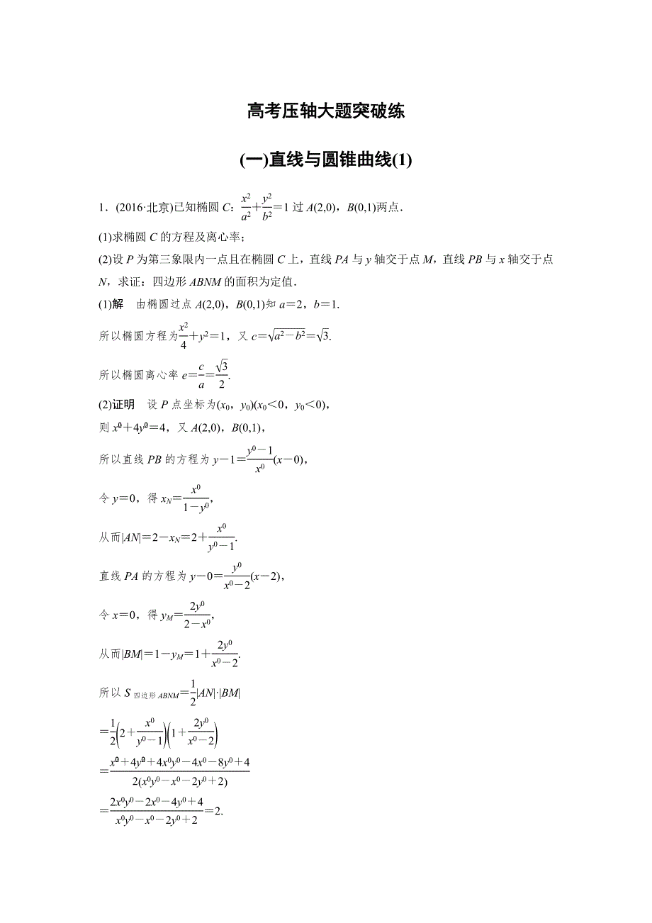 《新步步高》2017版高考数学（文 全国乙卷）大二轮总复习与增分策略三轮增分练 高考压轴大题突破练（一） WORD版含解析.docx_第1页