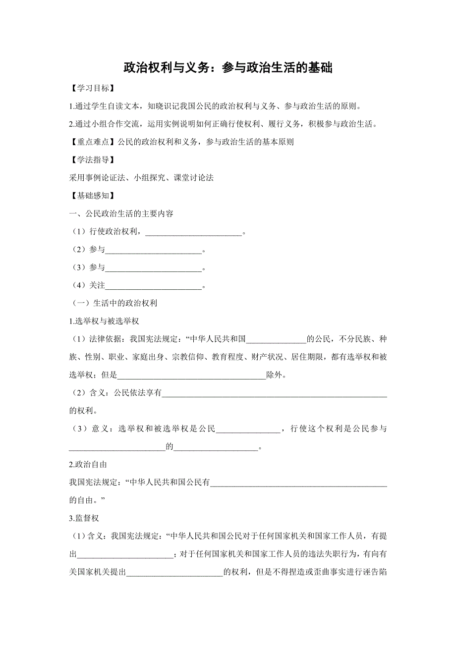 人教版高中政治必修二 学案23：1-2 政治权利与义务：参与政治生活的基础 WORD版含解析.doc_第1页