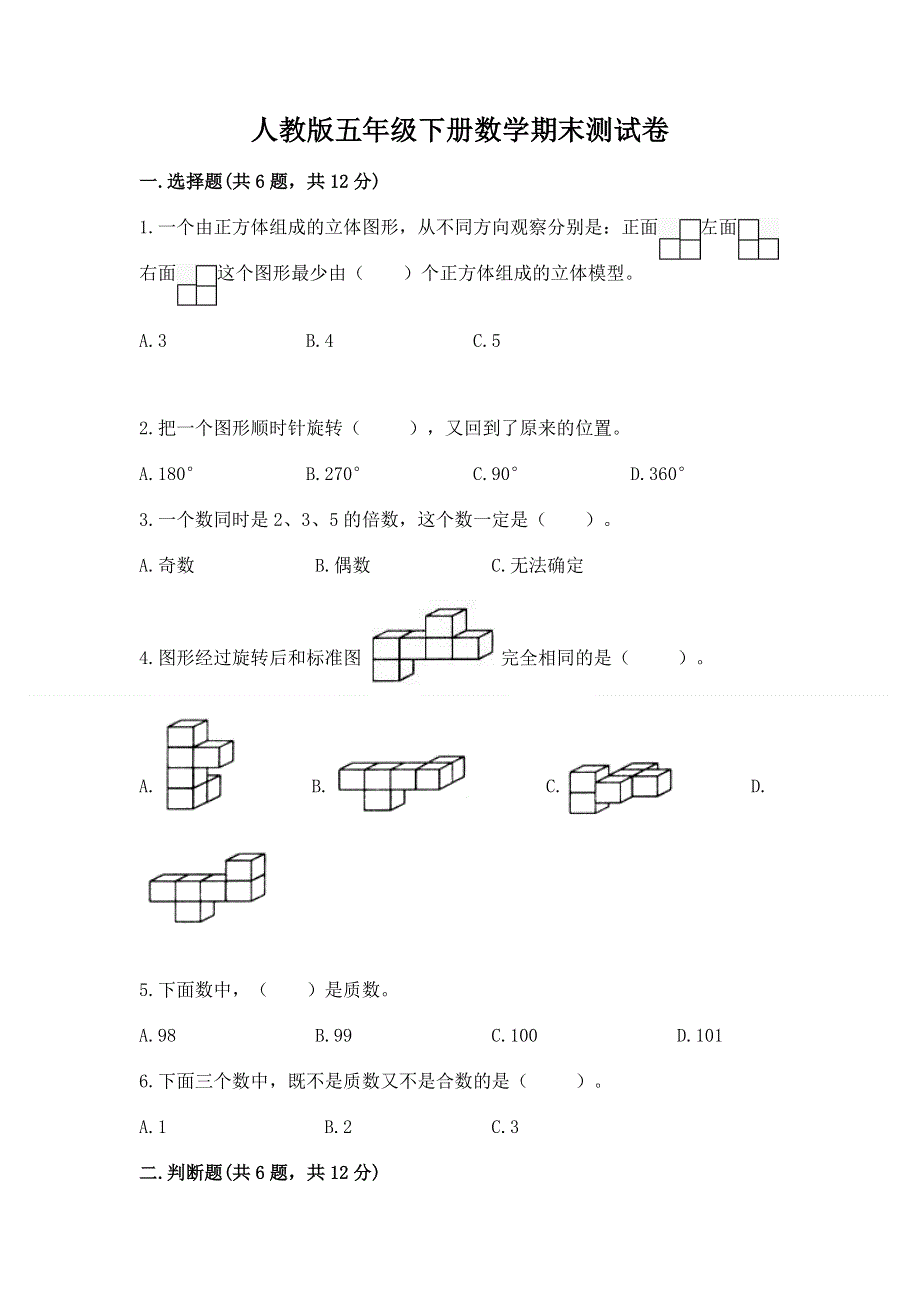 人教版五年级下册数学期末测试卷一套.docx_第1页