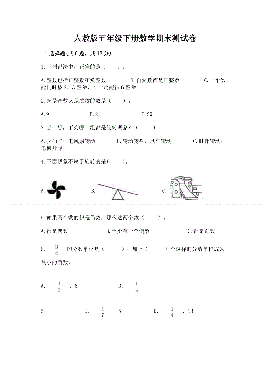 人教版五年级下册数学期末测试卷加答案.docx_第1页