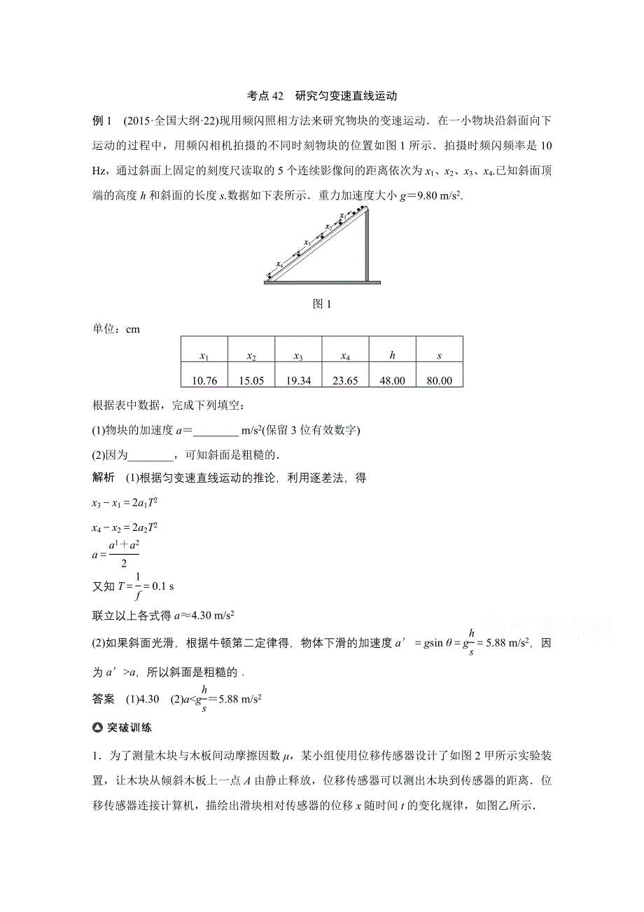 四川省某重点中学2016届高三物理考点精讲 考点42　研究匀变速直线运动 WORD版含解析.doc_第1页