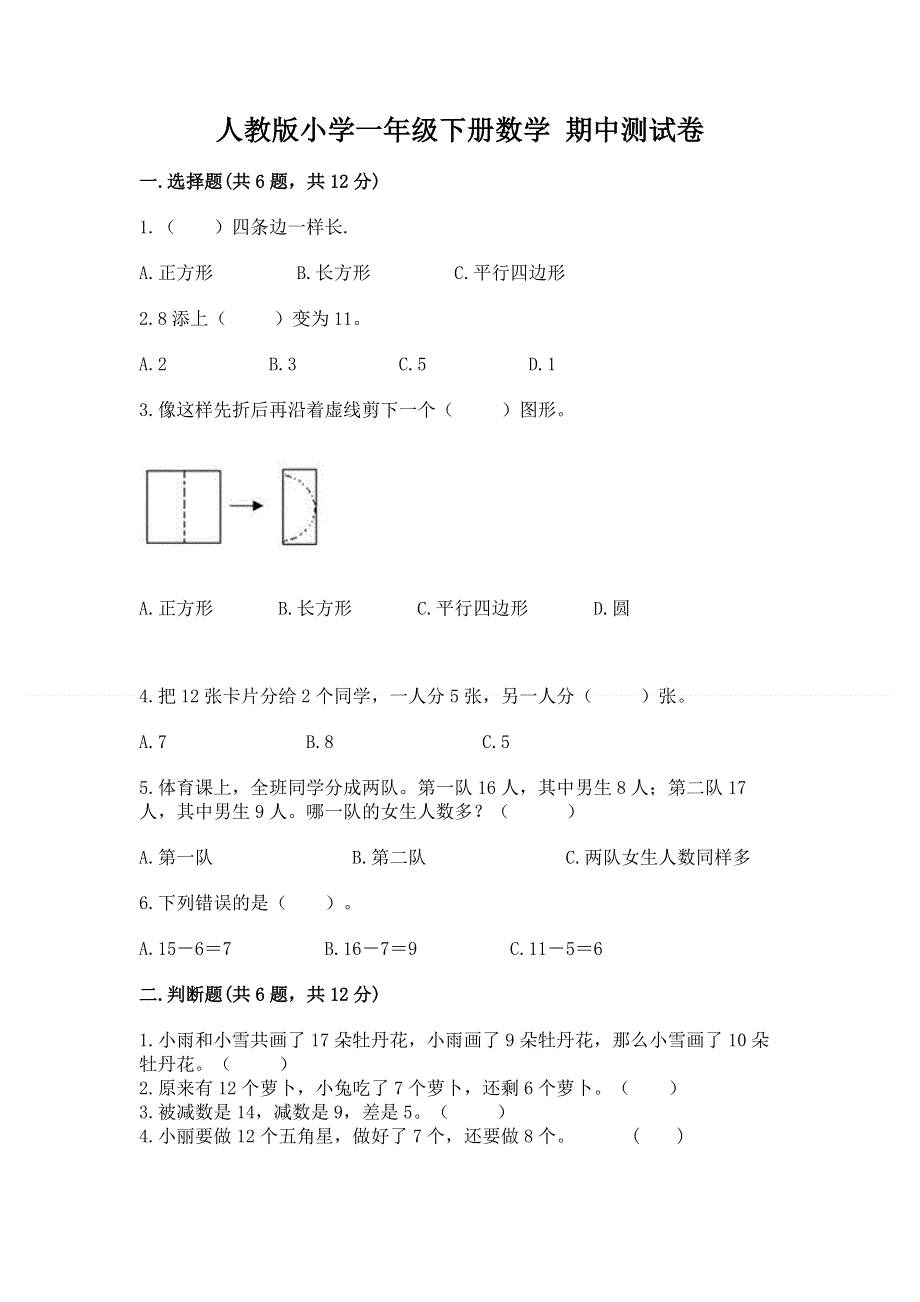 人教版小学一年级下册数学 期中测试卷【考点提分】.docx_第1页