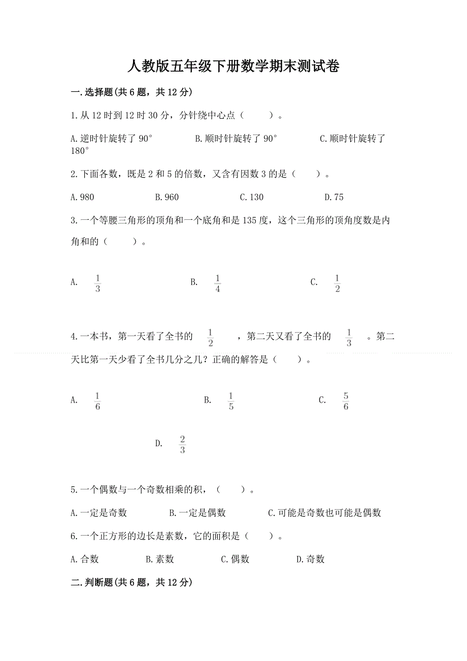 人教版五年级下册数学期末测试卷【重点】.docx_第1页