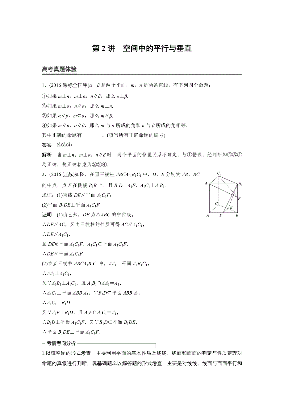 《新步步高》2017版高考数学（文江苏专用）大二轮总复习与增分策略配套练习：专题五　立体几何第2讲 WORD版含解析.docx_第1页