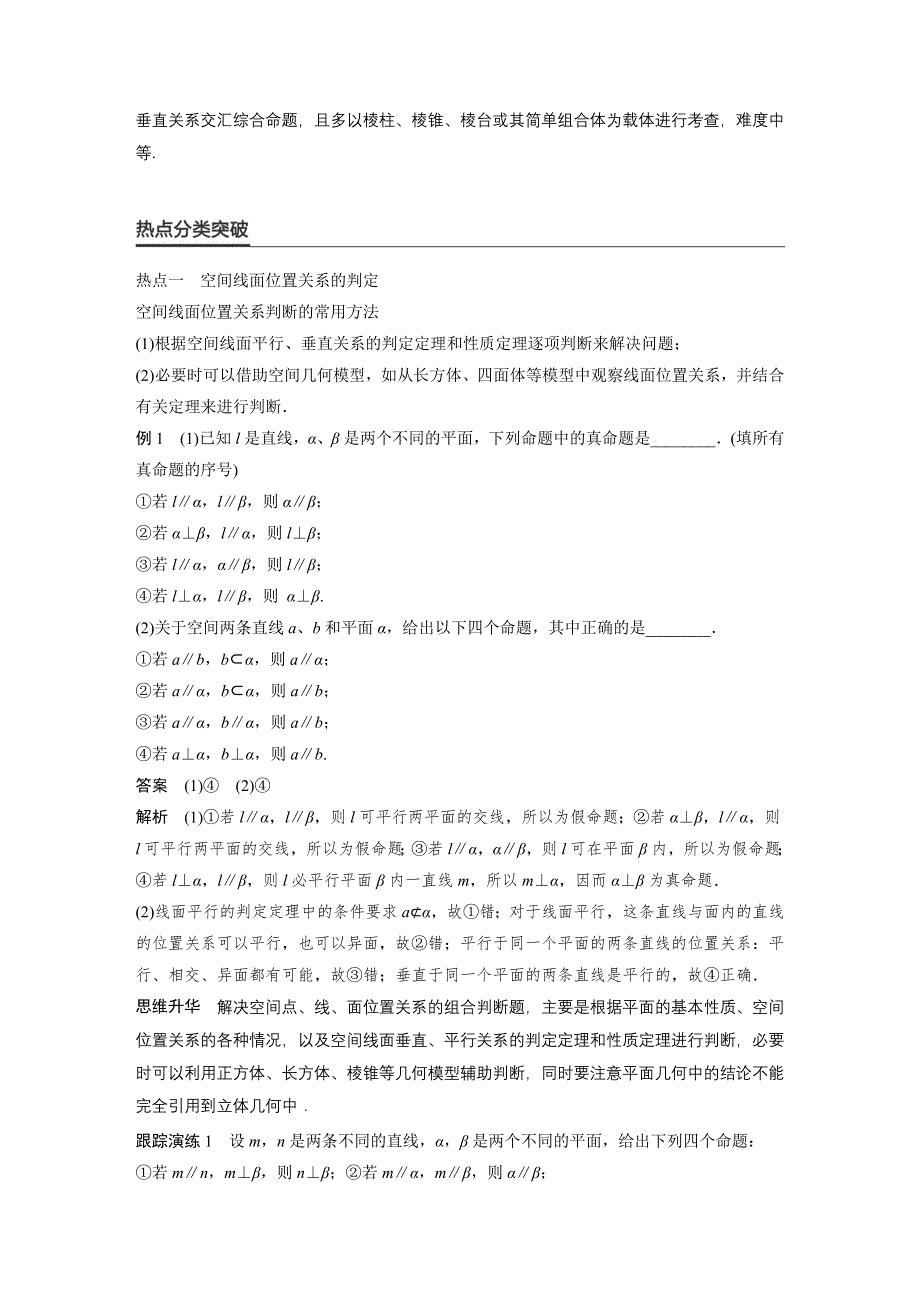 《新步步高》2017版高考数学（文江苏专用）大二轮总复习与增分策略配套练习：专题五　立体几何第2讲 WORD版含解析.docx_第2页