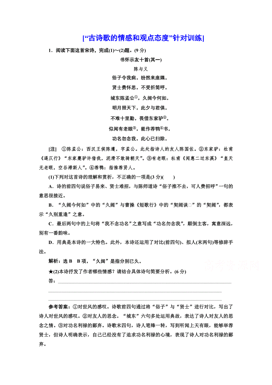 2022届新高考人教版语文一轮复习训练：“古诗歌的情感和观点态度”针对训练 WORD版含解析.doc_第1页