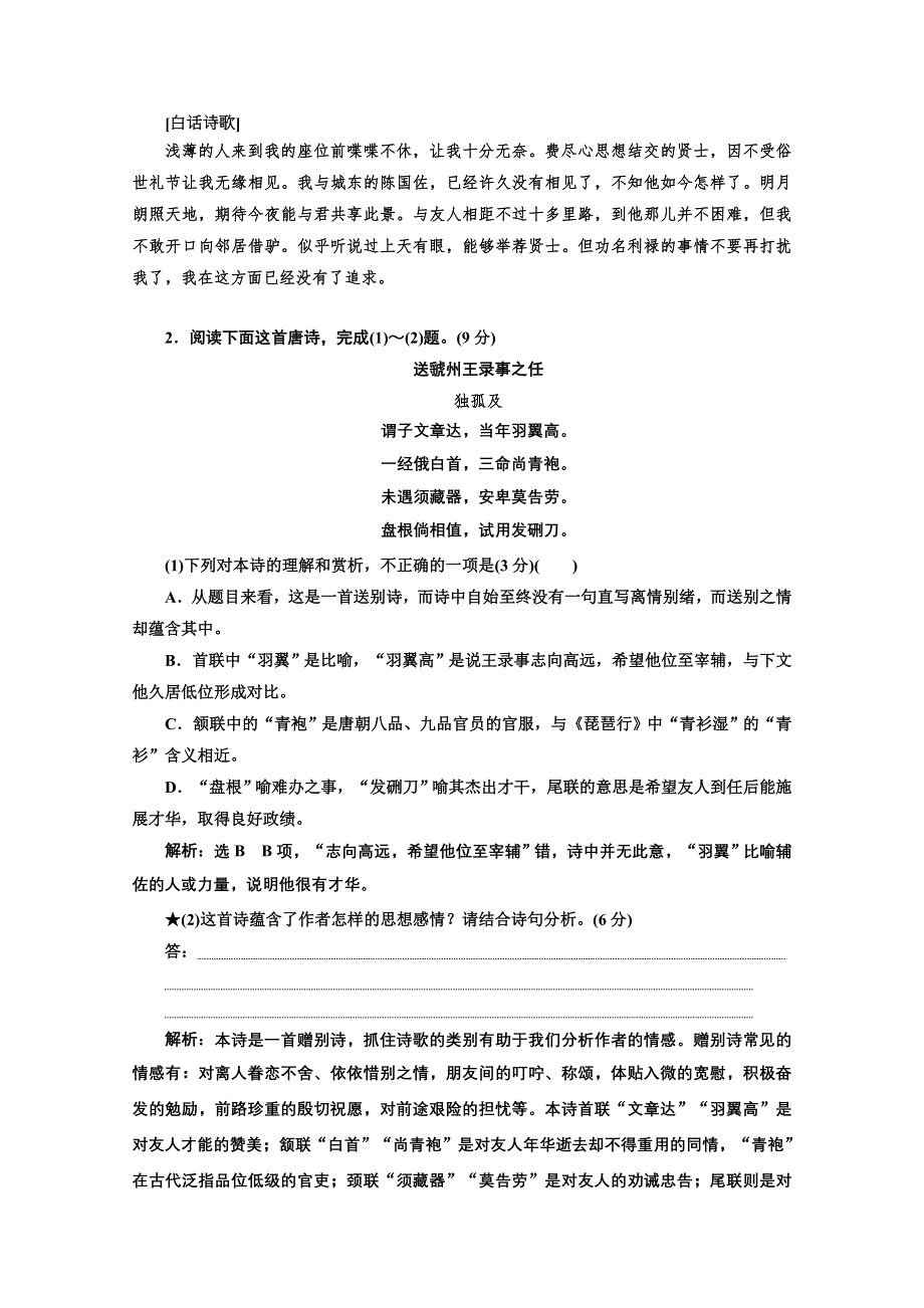 2022届新高考人教版语文一轮复习训练：“古诗歌的情感和观点态度”针对训练 WORD版含解析.doc_第2页