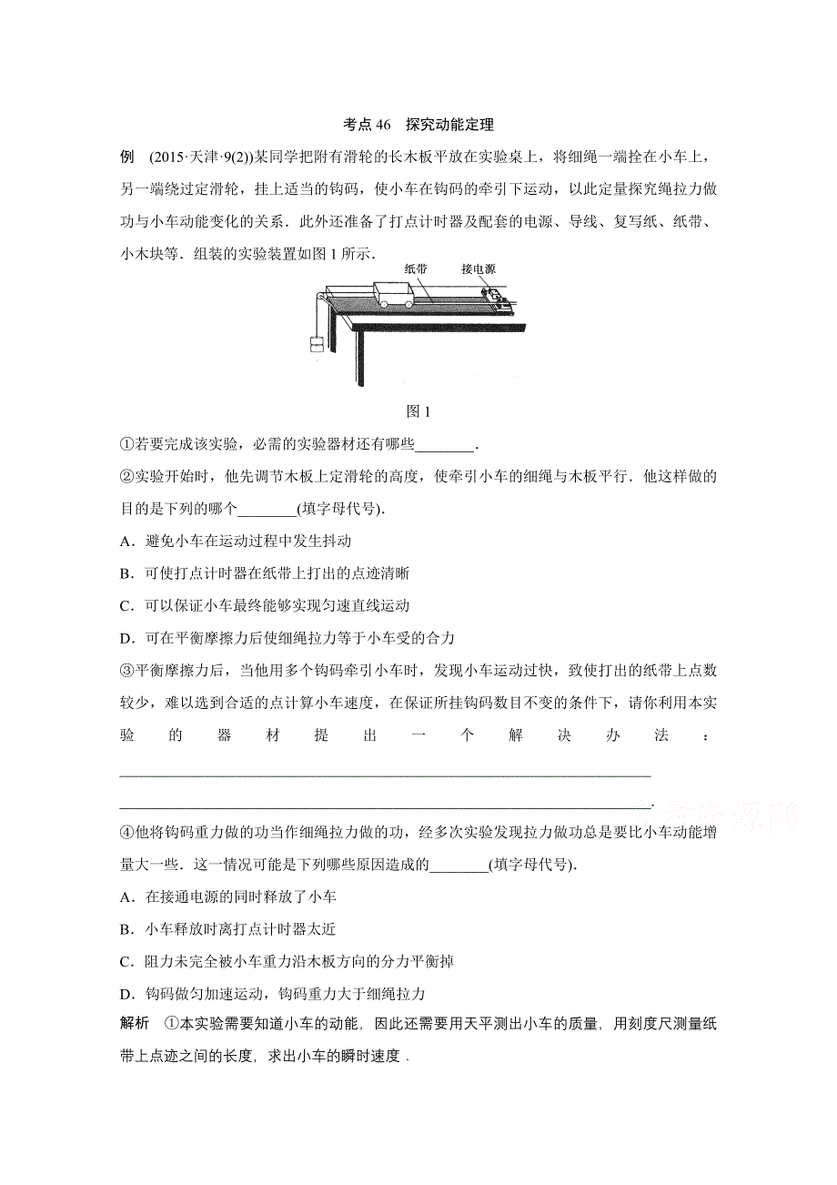 四川省某重点中学2016届高三物理考点精讲 考点46　探究动能定理 WORD版含解析.doc_第1页