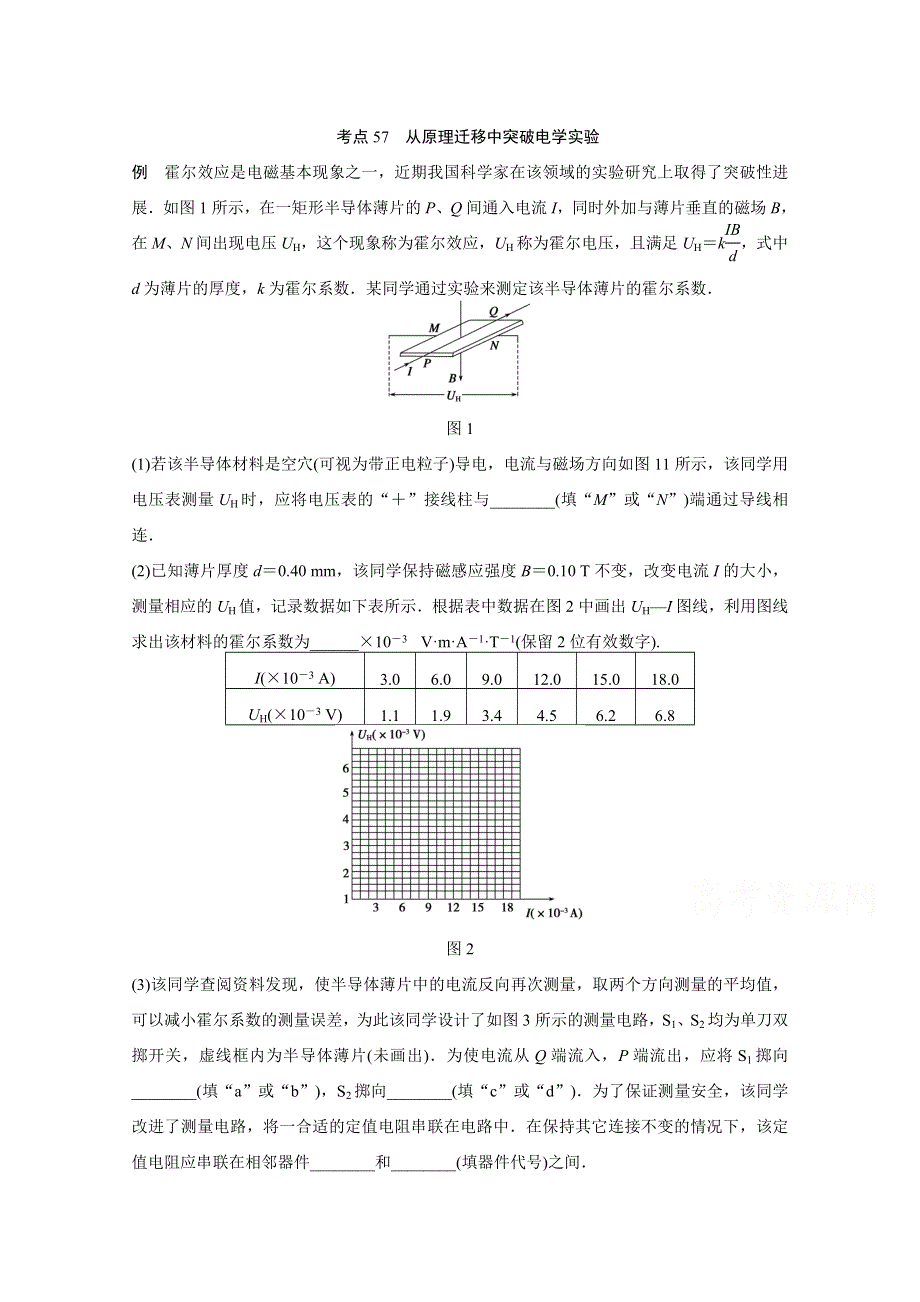 四川省某重点中学2016届高三物理考点精讲 考点57　从原理迁移中突破电学实验 WORD版含解析.doc_第1页