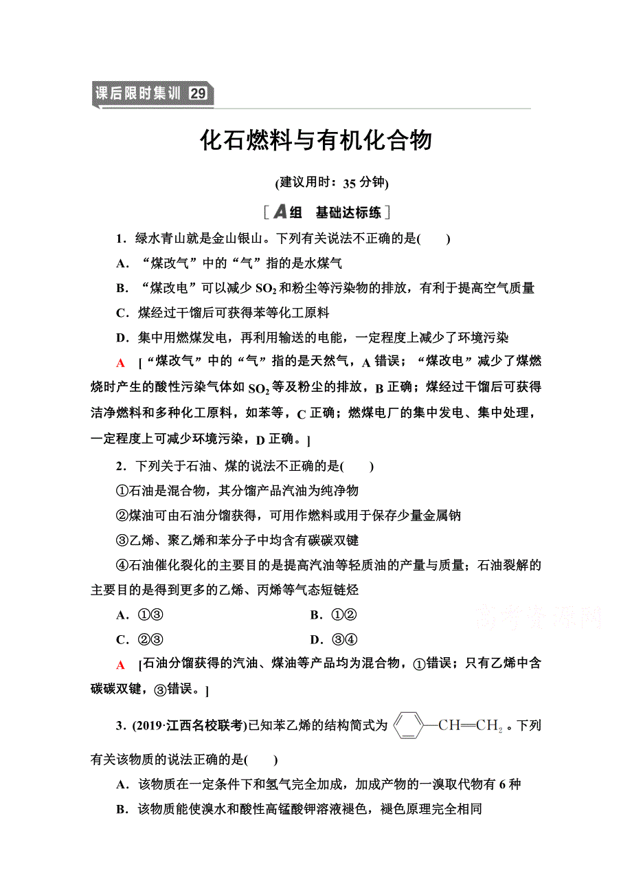 2021届高考化学（江苏专用）一轮课后限时集训29 化石燃料与有机化合物 WORD版含解析.doc_第1页