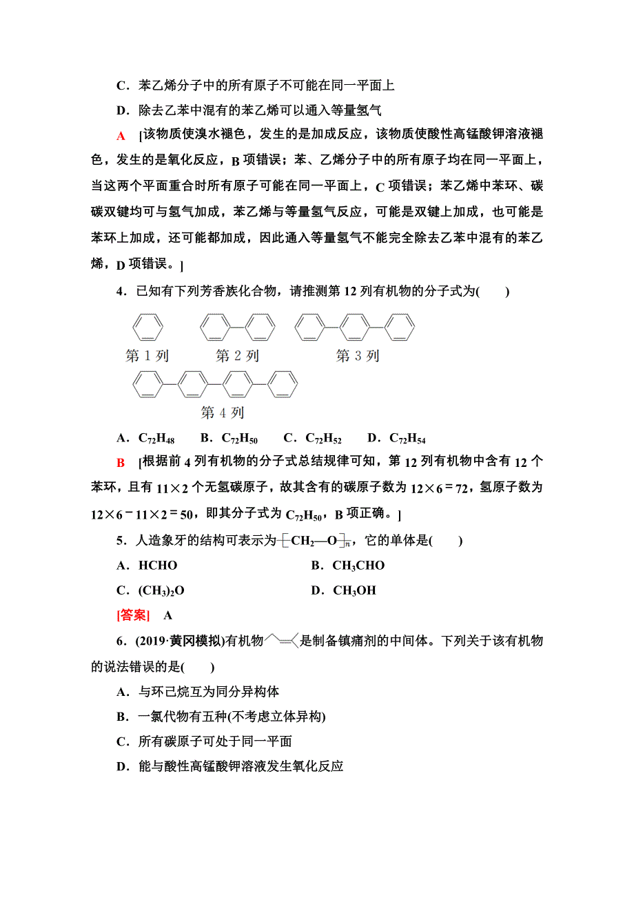 2021届高考化学（江苏专用）一轮课后限时集训29 化石燃料与有机化合物 WORD版含解析.doc_第2页