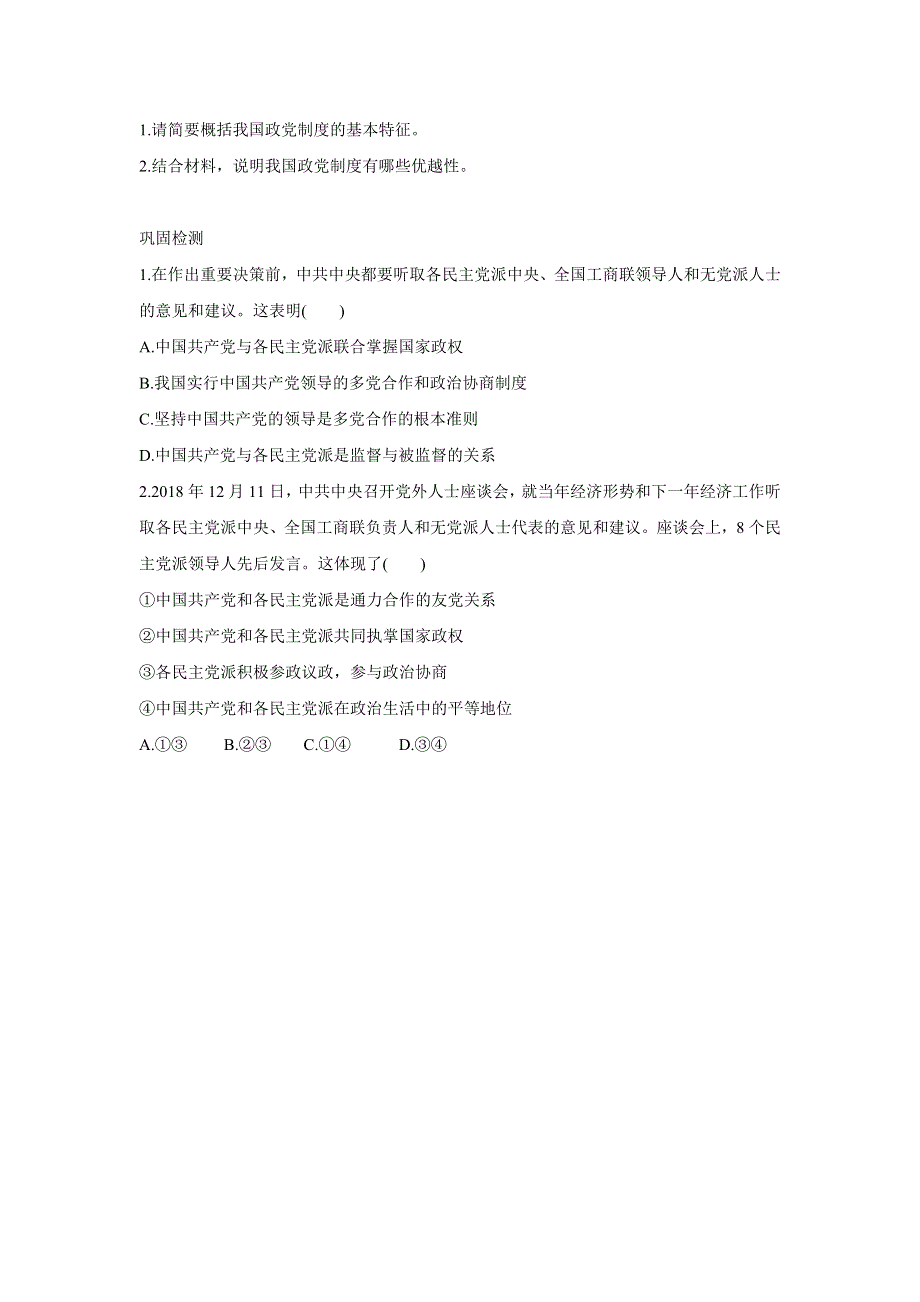 人教版高中政治必修二 学案2：7-1 中国特色社会主义政党制度 WORD版含解析.doc_第3页