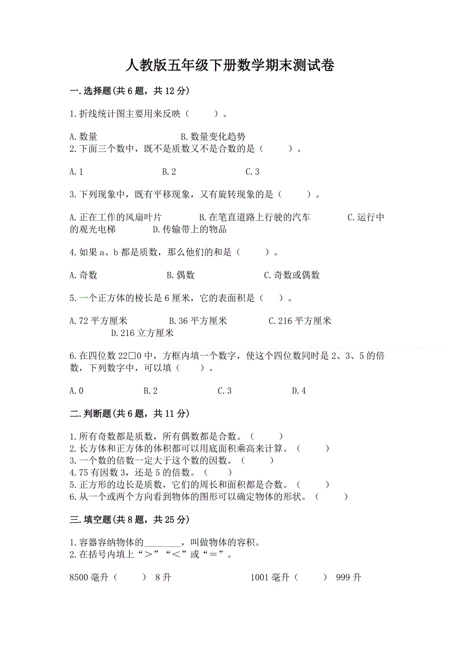 人教版五年级下册数学期末测试卷加解析答案.docx_第1页