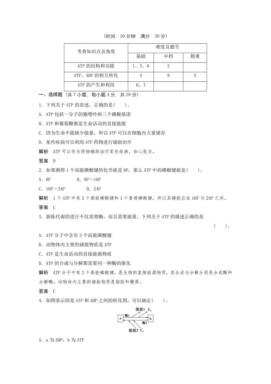 2013年高中生物（人教版）同步习题：5-2细胞的能量“通货”——ATP（必修1） WORD版含答案.doc_第1页